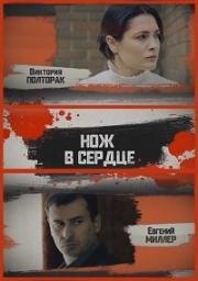 Нож в сердце (2019)