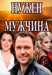 Нужен мужчина (2018)