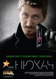 Нюхач (2013)