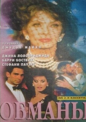 Обманы (1985)