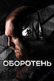 Оборотень