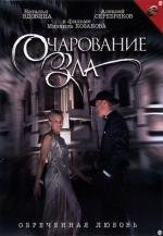 Очарование зла (2006)