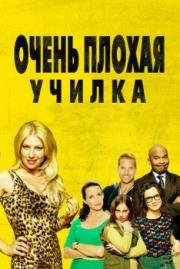 Очень плохая училка (2014)