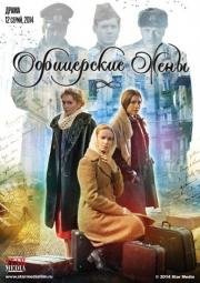 Офицерские жены (2015)