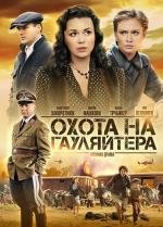 Охота на гауляйтера (2012)