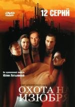 Охота на изюбря (2005)