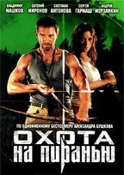 Охота на пиранью (2006)