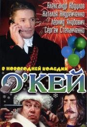 О`кей (Дело в шляпе)