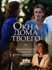 Окна дома твоего (2018)