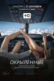 Окрылённые (2015)