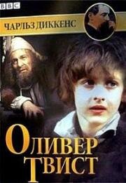 Оливер Твист (1985)