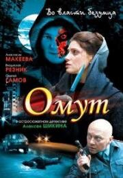 Омут (2008)