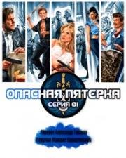 Опасная пятёрка (2011)