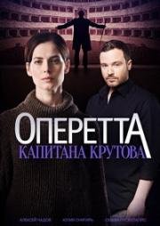 Оперетта капитана Крутова (2017)