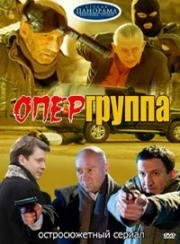 Опергруппа (2009)