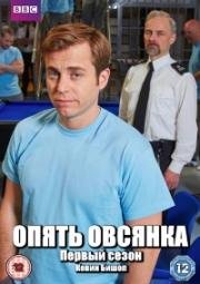 Опять овсянка (2017)