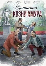 Орлинская. Козни амура