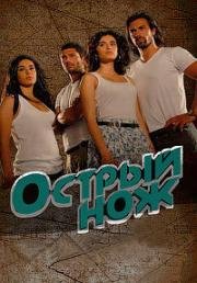 Острый нож (2010)