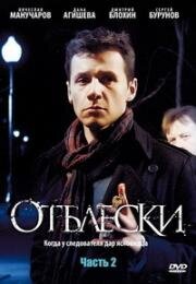 Отблески (2010)