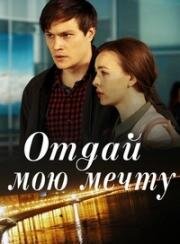 Отдай мою мечту (2018)