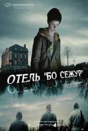 Отель "Бо Сежур" (2017)