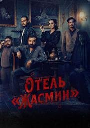 Отель «Жасмин» (2023)