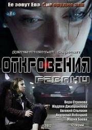 Откровения. Реванш (2012)