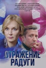 Отражение радуги (2019)