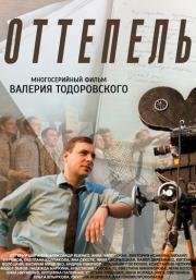 Оттепель (2013)