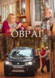 Овраг (2018)