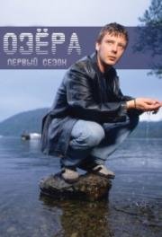 Озёра (1997)