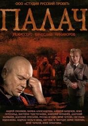 Палач Русский сериал (2015)