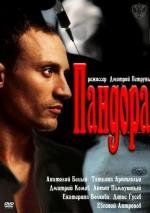 Пандора (2011)