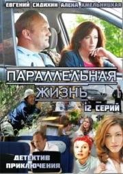 Параллельная жизнь (2014)