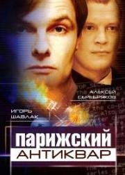 Парижский антиквар (2001)