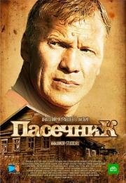 Пасечник (2013)