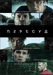 Пересуд (2020)