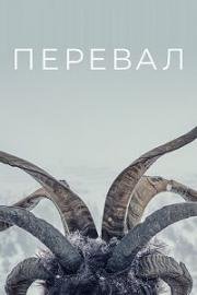 Перевал (2019)