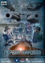 Первая Мировая