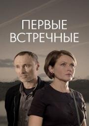 Первые встречные (2019)