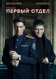 Первый отдел (2020)