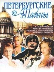 Петербургские тайны (1994)