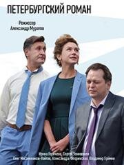 Петербургский роман (2018)