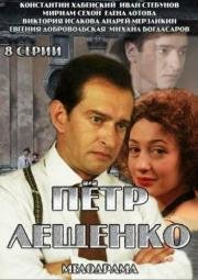 Петр Лещенко. Все, что было... (2013)