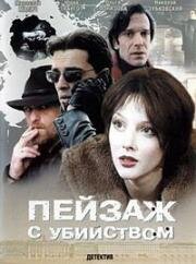 Пейзаж с убийством (2002)