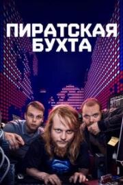 Пиратская бухта