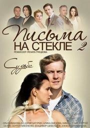 Письма на стекле (2014)