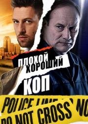 Плохой хороший коп (2016)