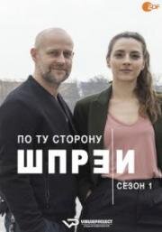 По ту сторону Шпреи