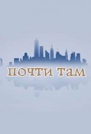 Почти там (2016)